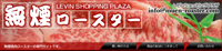 レビン無煙ロースター